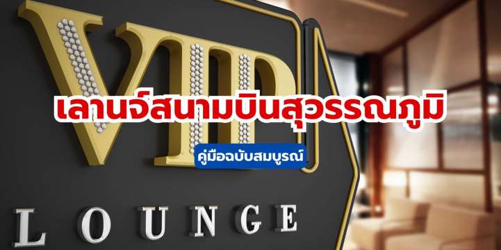 เลานจ์สนามบินสุวรรณภูมิ 2569: รวมวิธีเข้า บัตรเครดิต และรีวิว | Trip.com