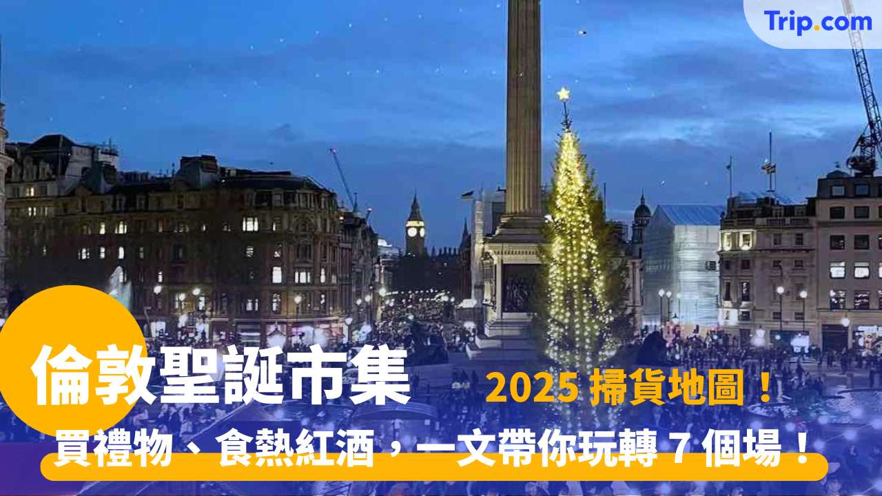 倫敦聖誕市集