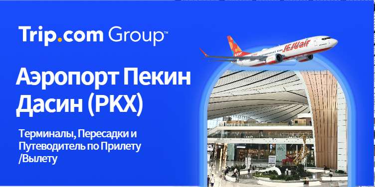Аэропорт Пекин Дасин (PKX)