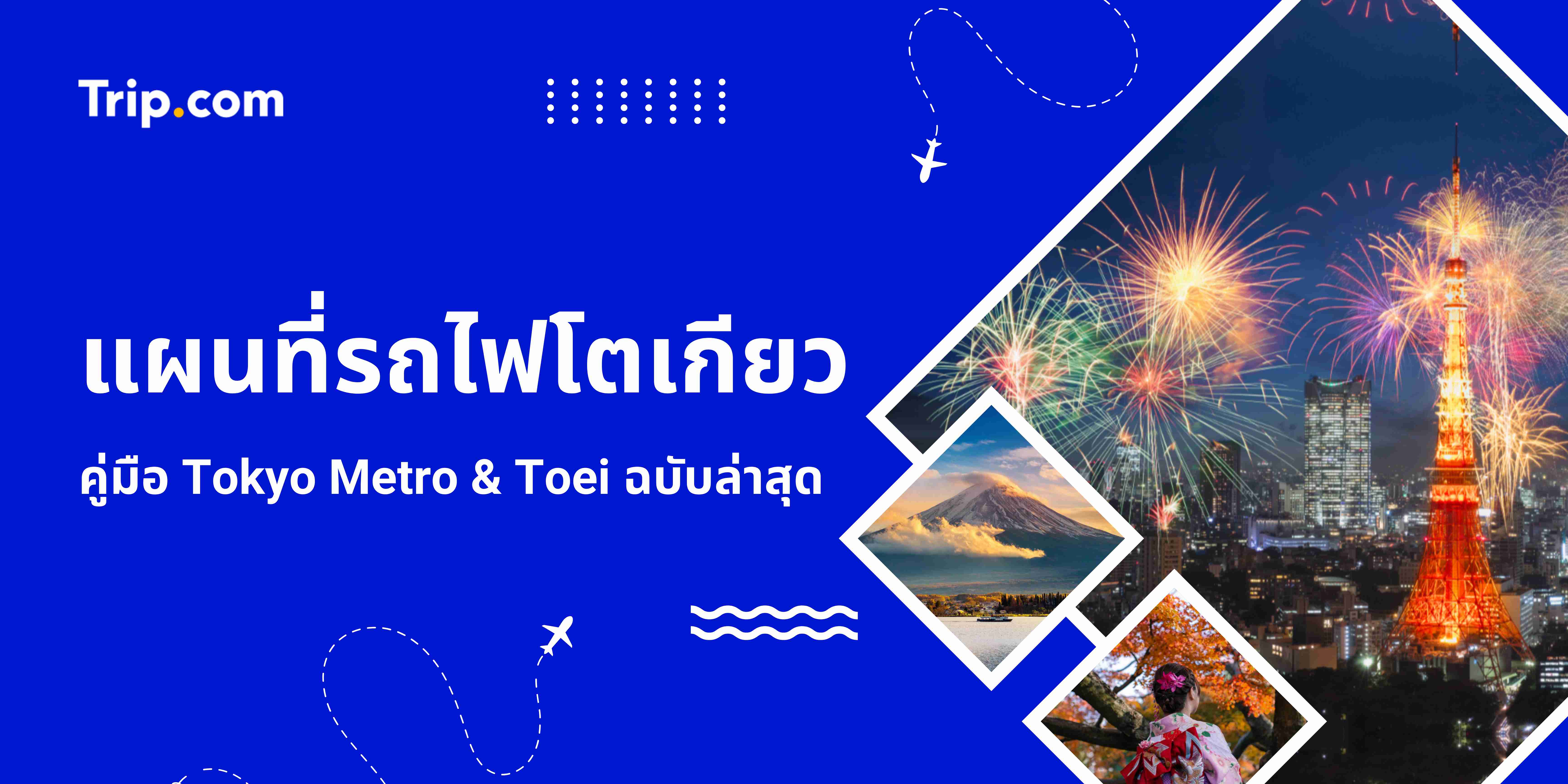 แผนที่รถไฟโตเกียว: คู่มือ Tokyo Metro & Toei ฉบับล่าสุด