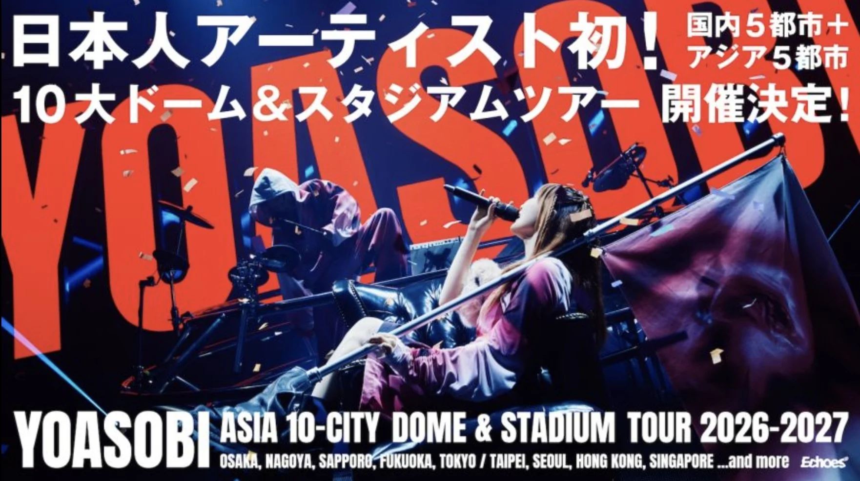 YOASOBI 2026 演唱會台灣站