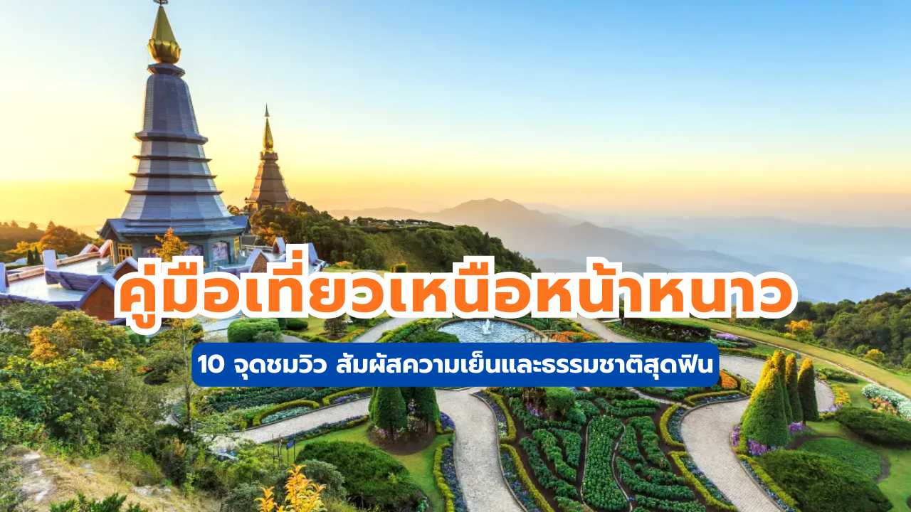 เที่ยวเหนือหน้าหนาว
