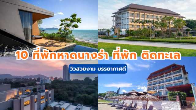 หาดนางรํา ที่พัก ติดทะเล