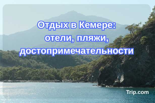 Отдых в Кемере: отели, пляжи, достопримечательности| Trip.com