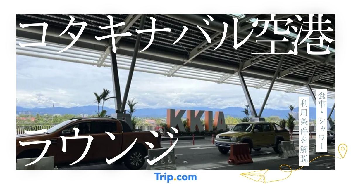 コタキナバル空港 ラウンジ