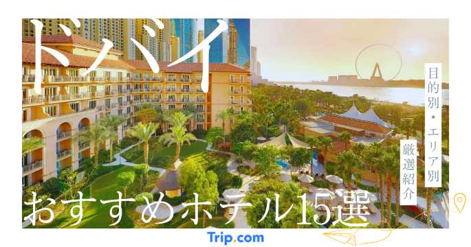 ドバイ ホテル おすすめ
