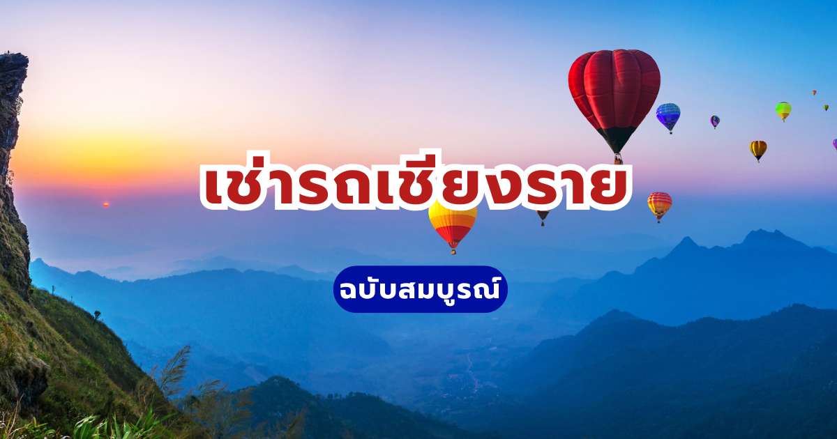 เช่ารถเชียงราย 2569: จองรถขับเองราคาถูก เริ่มต้น 550 บาทต่อวัน | Trip.com