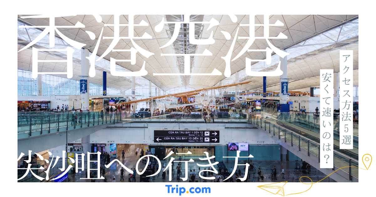 香港空港から尖沙咀への行き方解説｜最短で最安のアクセス方法はこれ！