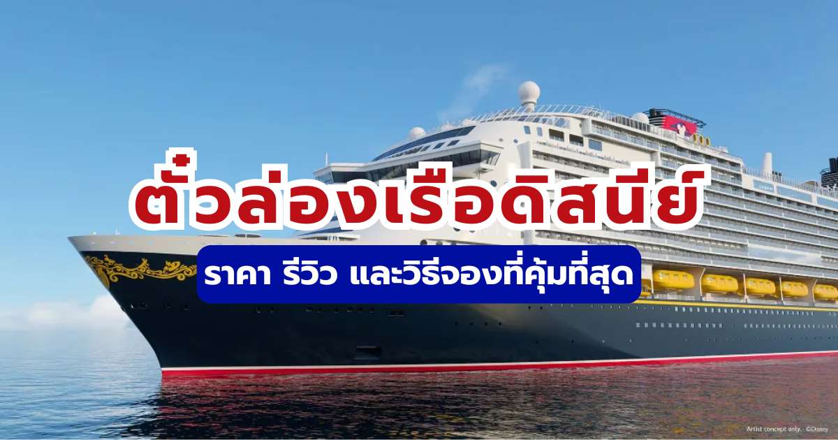 ตั๋วล่องเรือดิสนีย์: เช็คราคา รีวิวฉบับเต็ม และวิธีจองให้คุ้ม