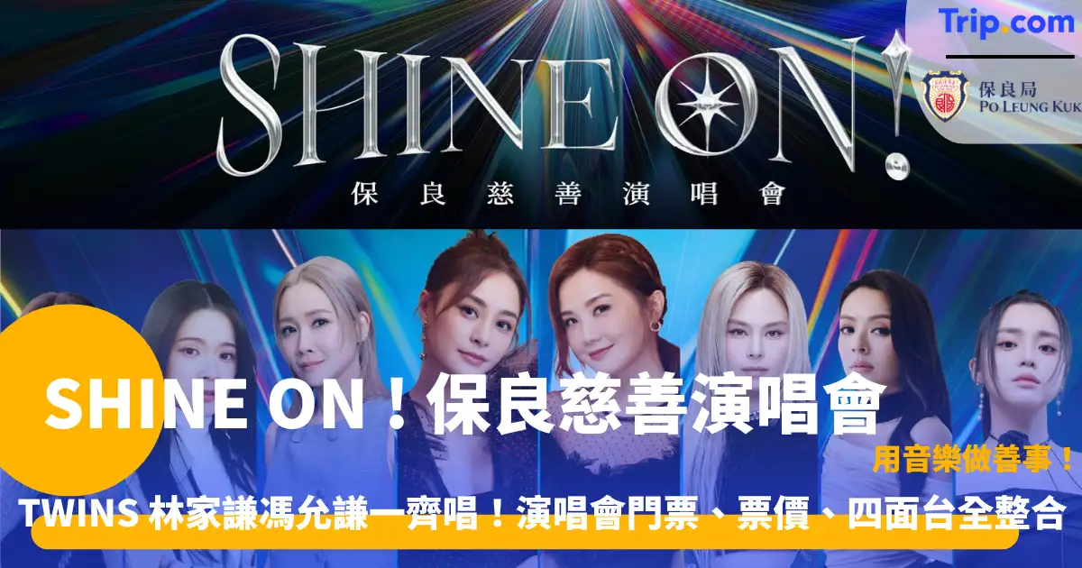 SHINE ON ! 保良慈善演唱會 | 2026 紅館騷優先購票攻略 | Trip.com