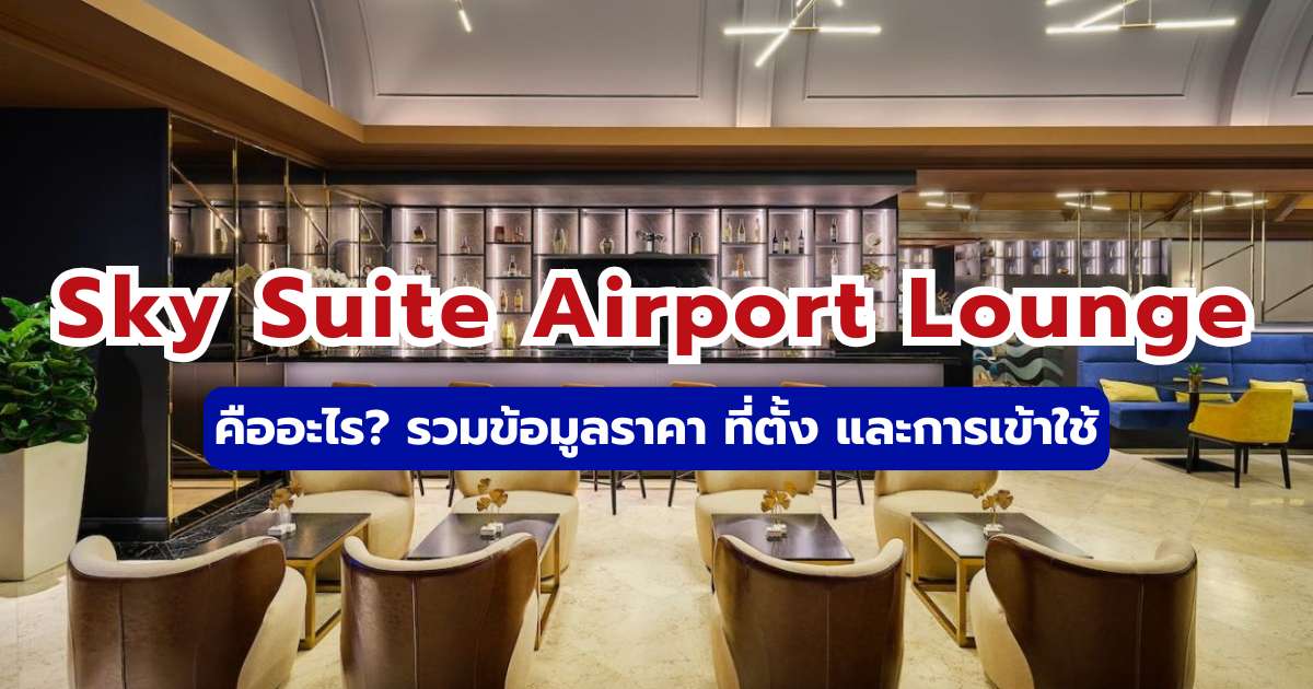 รีวิว Sky Suite Airport Lounge KLIA 2569: ราคา วิธีเข้าฟรี และไฮไลต์ | Trip.com