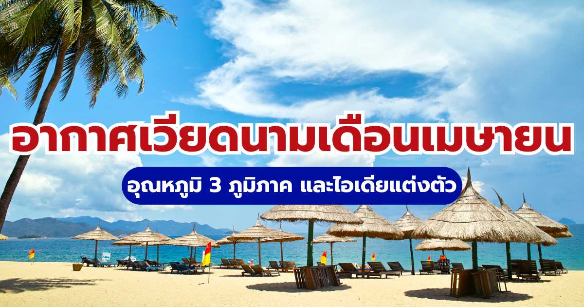 อากาศเวียดนามเดือนเมษายน 2569 อุณหภูมิ 3 ภูมิภาค และไอเดียแต่งตัว | Trip.com