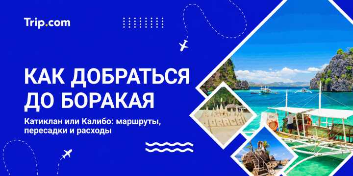 Боракай: аэропорт, трансфер и как добраться в 2026 | Trip.com