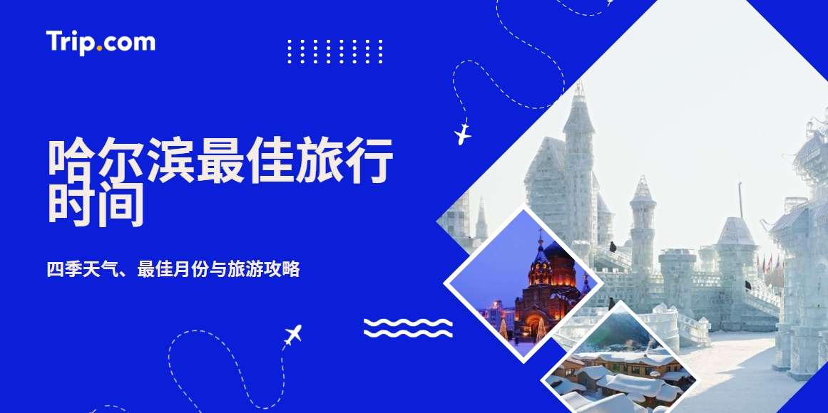 哈尔滨最佳旅行时间｜四季天气、最佳月份与旅游攻略