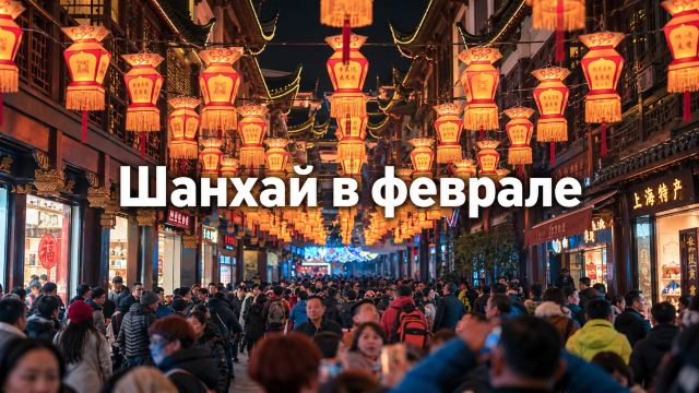 Шанхай в феврале 2027: +11 °C и Китайский Новый год | Trip.com