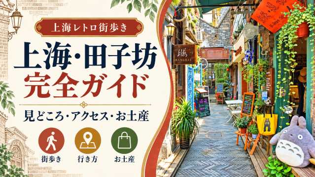 上海・田子坊の完全ガイド！見どころ・アクセス・お土産を紹介