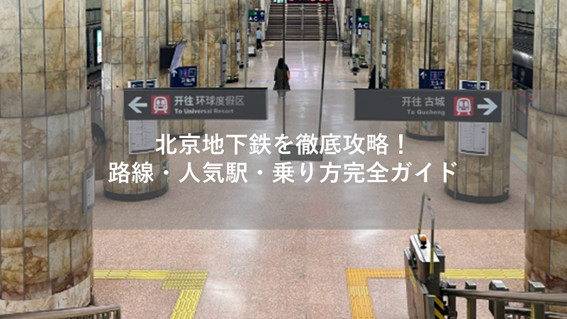 北京地下鉄を徹底攻略！