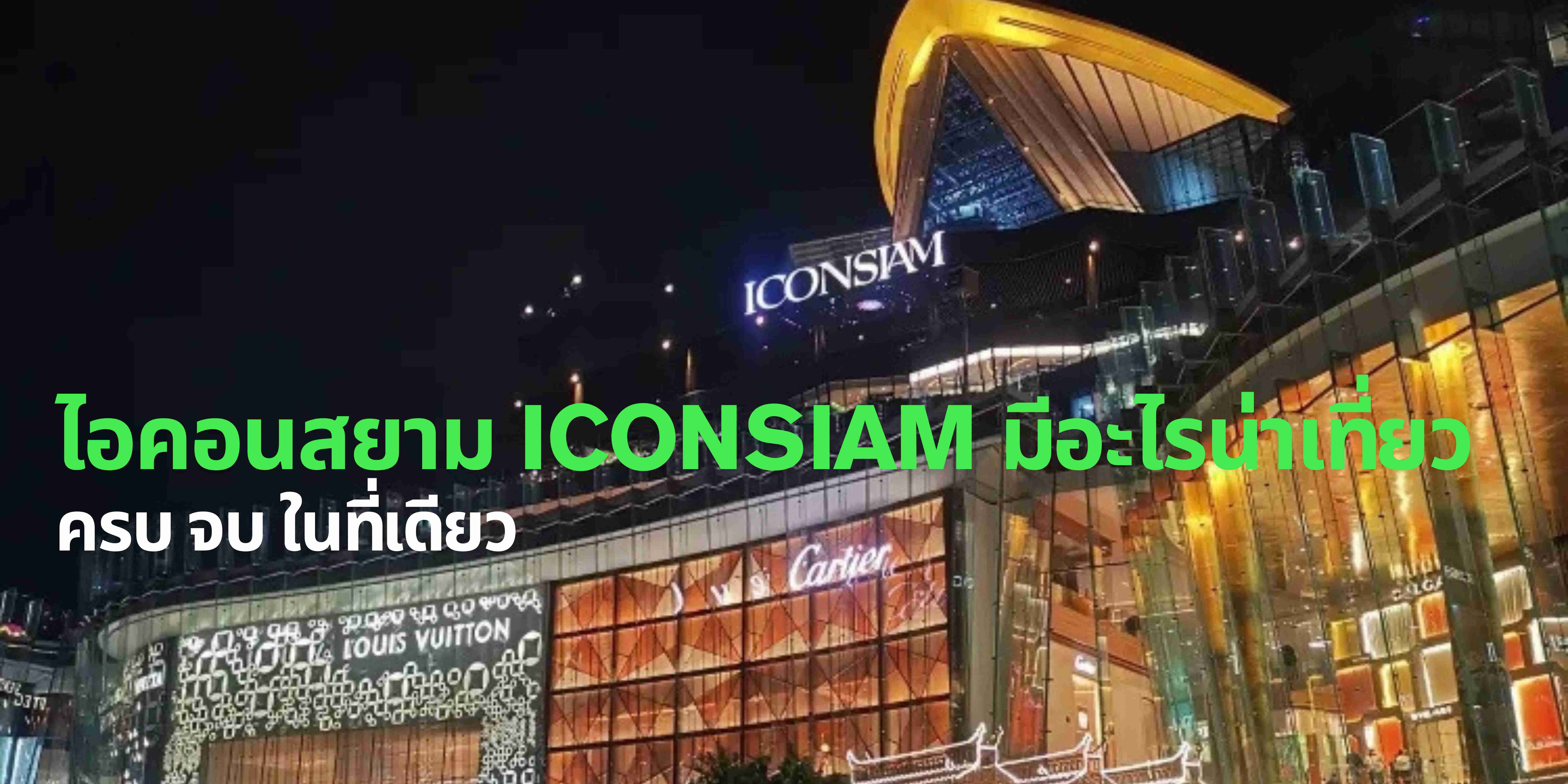 ไอคอนสยาม