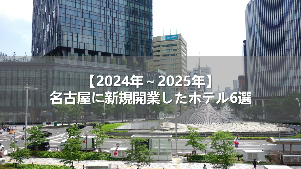 【2024年～2025年】名古屋に新規開業したホテル6選