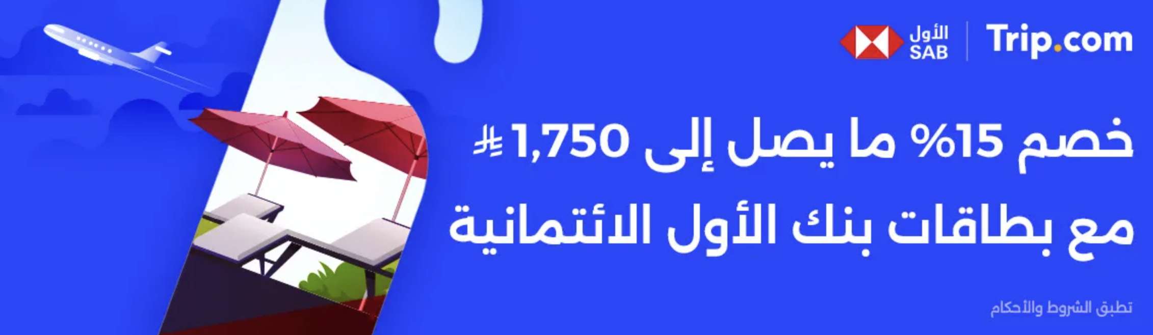 وفر أكثر في رحلاتك وفنادقك