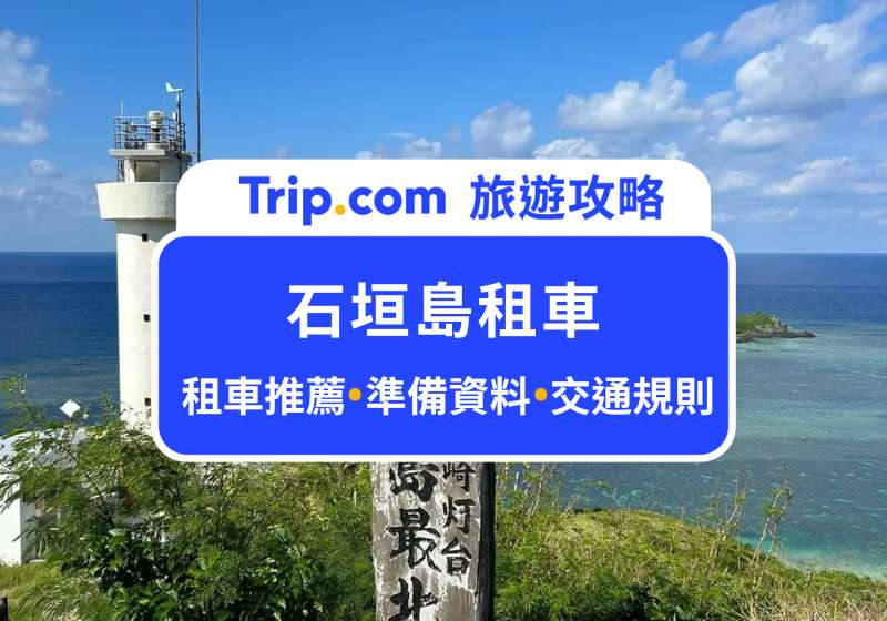 石垣島租車攻略｜日本自駕新手看這篇！租車公司推薦、租車文件、保險建議、交通規則
