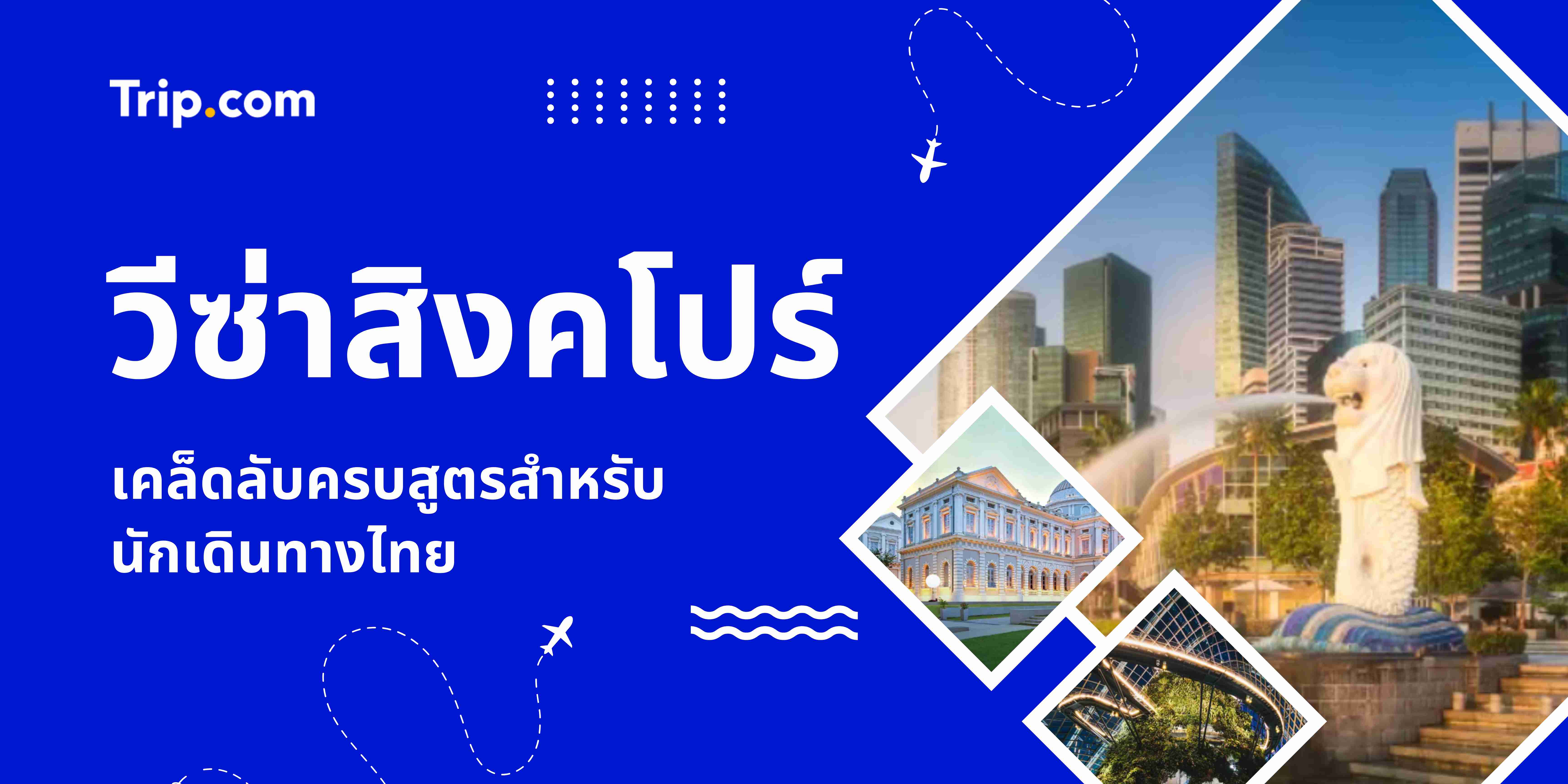 วีซ่าสิงคโปร์