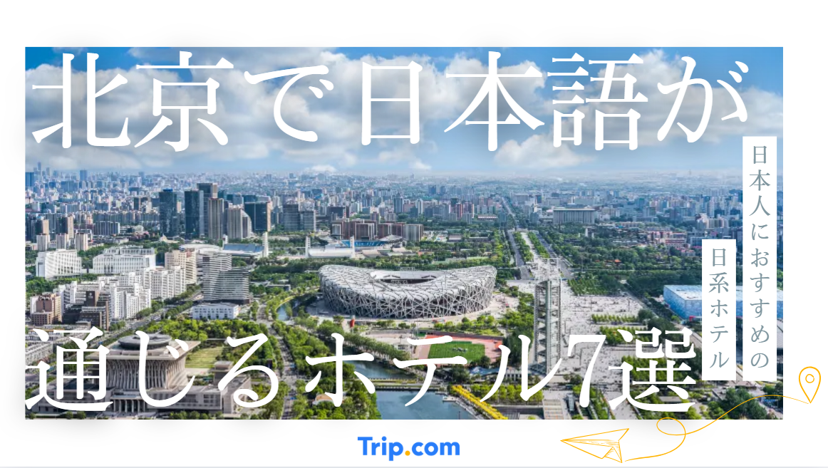 北京で日本語が通じるホテル7選！日本人におすすめの日系ホテル