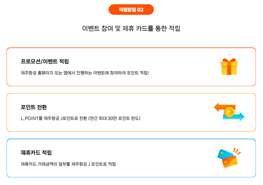 제주항공 마일리지 적립방법 정리