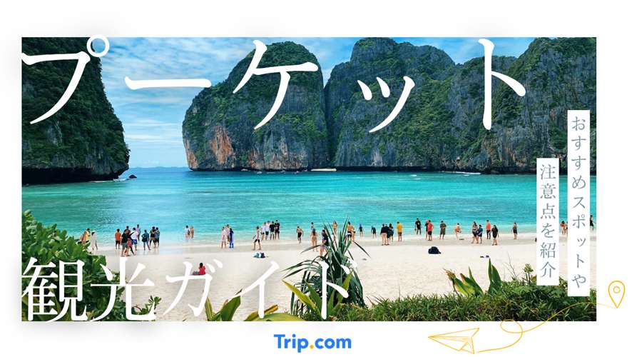 プーケットの観光