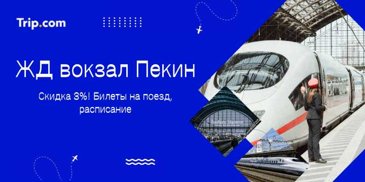 ЖД вокзал Пекин: Билеты на поезд, расписание | Trip.com