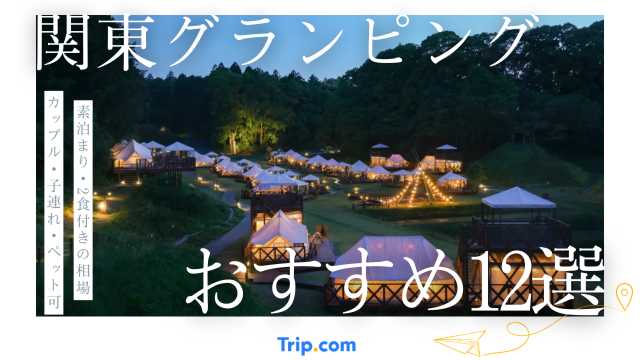 グランピング 関東 おすすめ