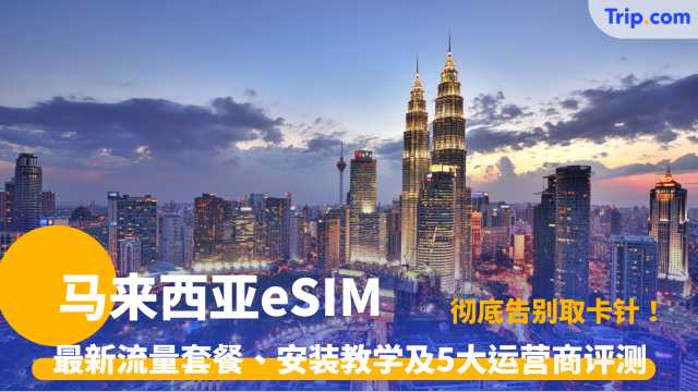 马来西亚 eSIM | 竟然这么好用？5 分钟搞定，落地瞬间 5G 满格！ | Trip.com