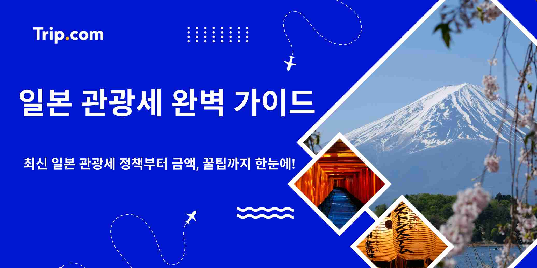 일본 가기 전에 꼭 체크! 일본 관광세 인상 및 납부 방법 | 트립닷컴