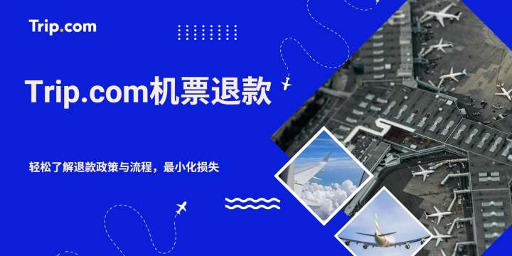 Trip.com 机票退款攻略 | 轻松了解退款政策与流程