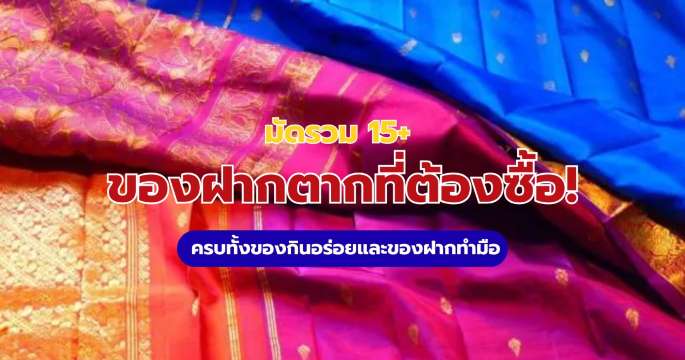 15+ ของฝากตาก 2569: รวมของกินอร่อยและงานฝีมือ OTOP ที่ต้องซื้อกลับ | Trip.com