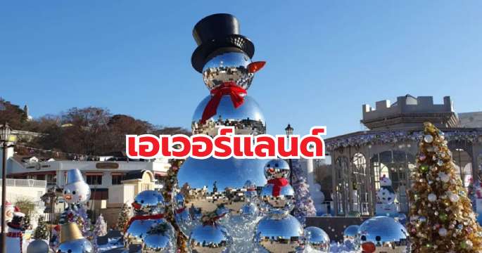 เอเวอร์แลนด์ | การเดินทางแฟนตาซีในสวนสนุกที่ใหญ่ที่สุดในเกาหลี