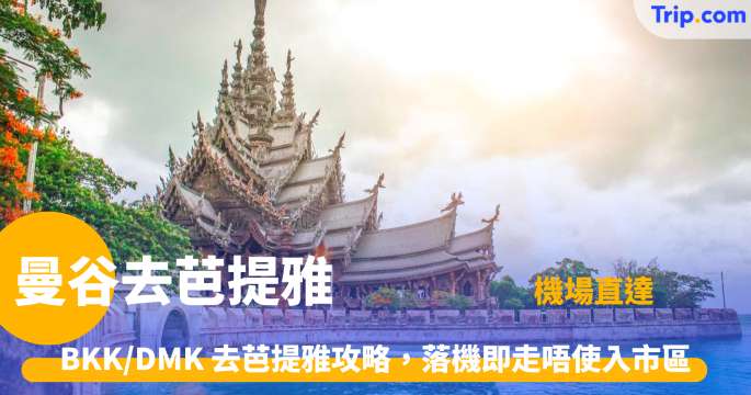 曼谷去芭提雅交通攻略：機場/市區出發、巴士包車Grab 一文詳解 | Trip.com