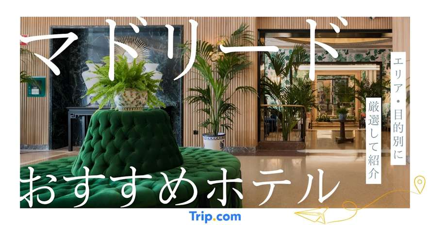 マドリード ホテル おすすめ