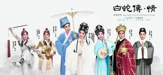 Guangzhou Opera House | New Cantonese Opera "White Snake: Love"