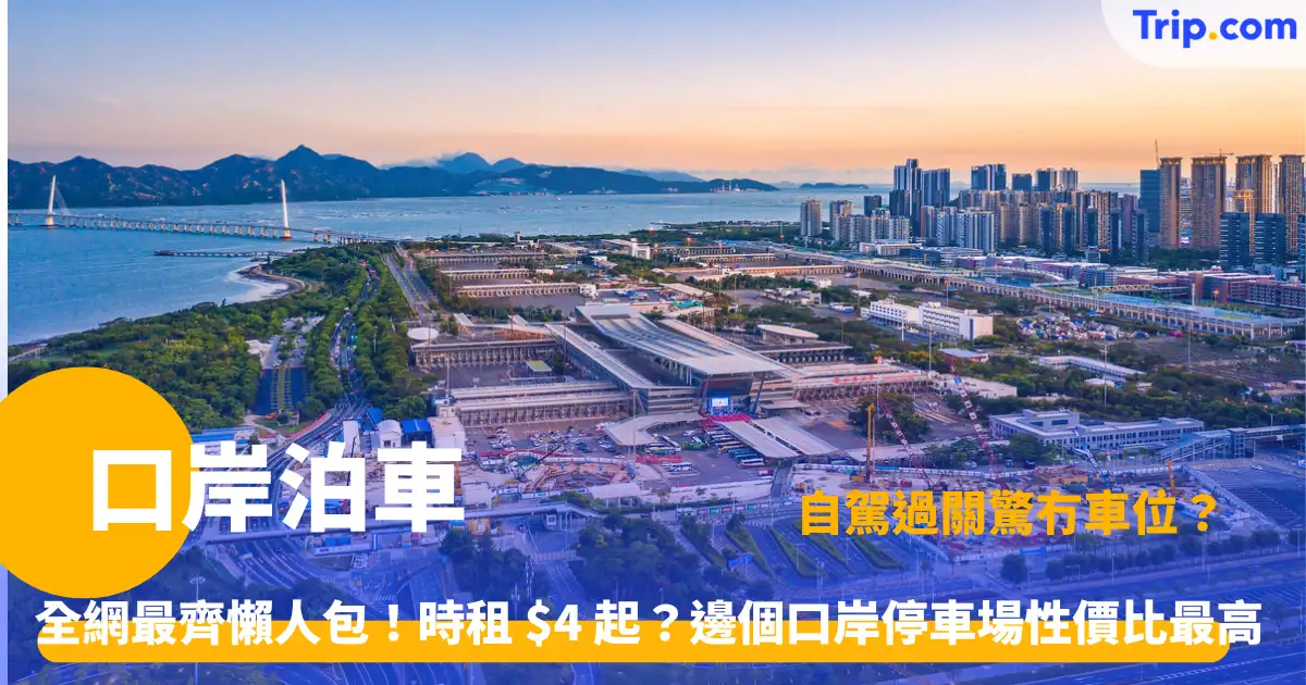 口岸泊車 | 2026 各大過關停車場收費、預約及轉乘全攻略 | Trip.com