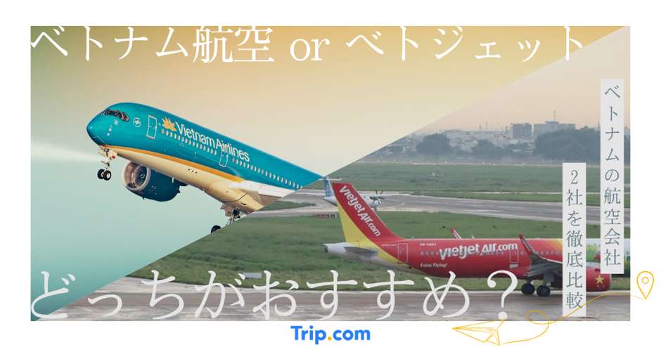 ベトナム 航空 ベト ジェット どっち