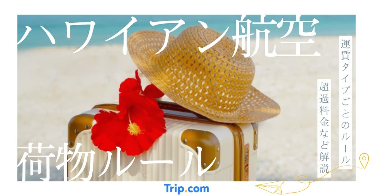 ハワイアン航空の荷物ルール｜受託・機内手荷物の重量制限や超過料金