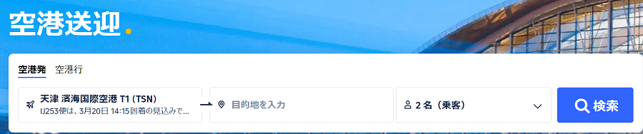 天津空港から市内行きならタクシーよりTrip.comのプライベート送迎