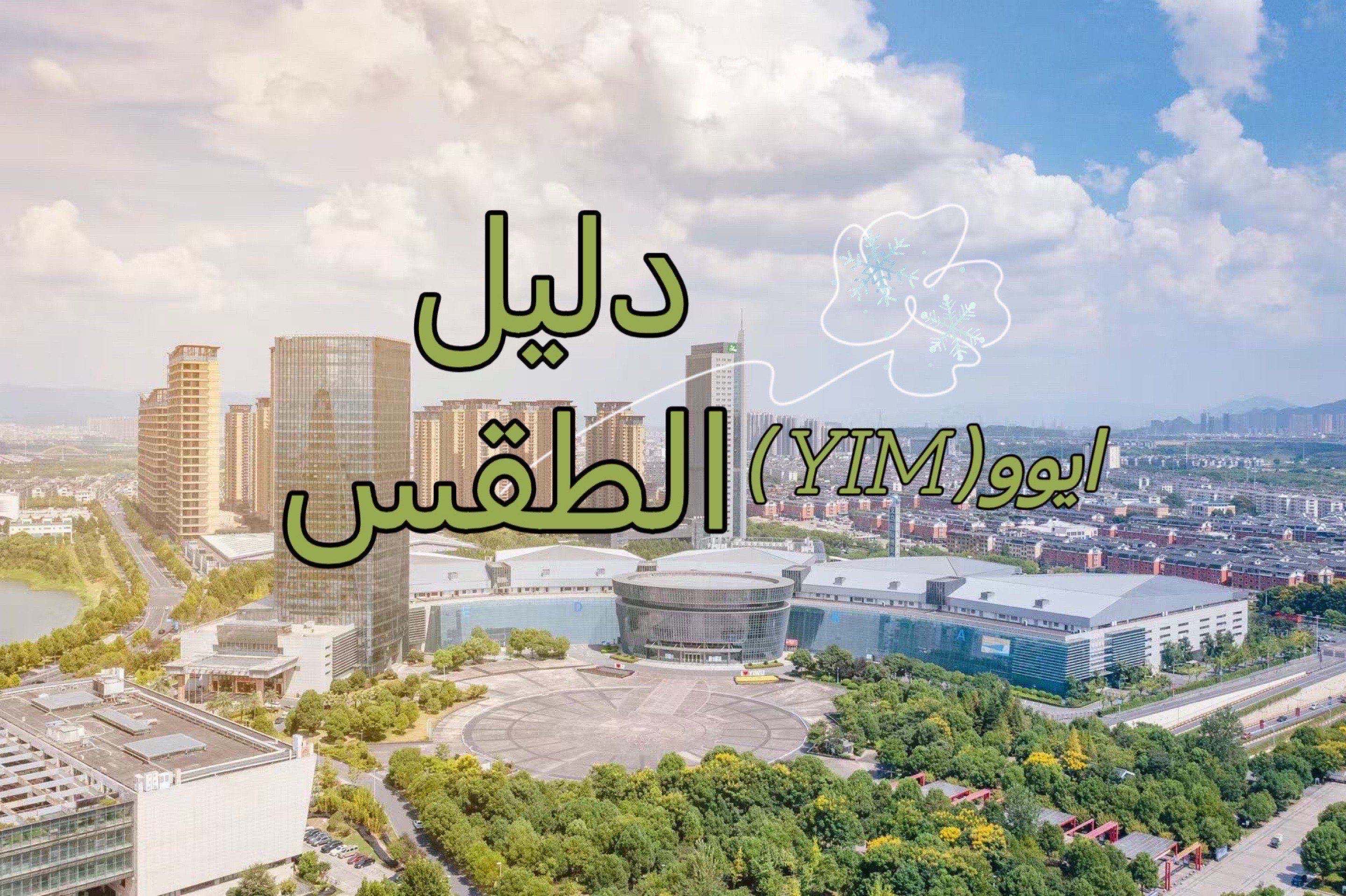 طقس ييوو