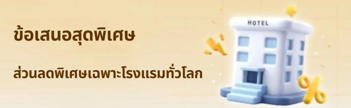 ส่วนลดพิเศษเฉพาะโรงแรมทั่วโลก