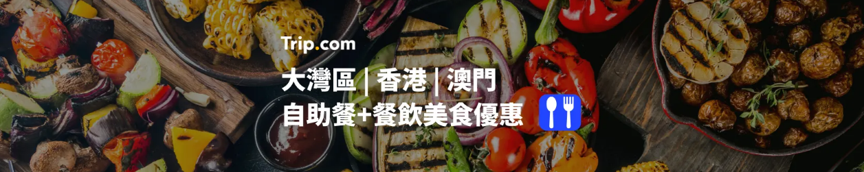 大灣區餐飲優惠