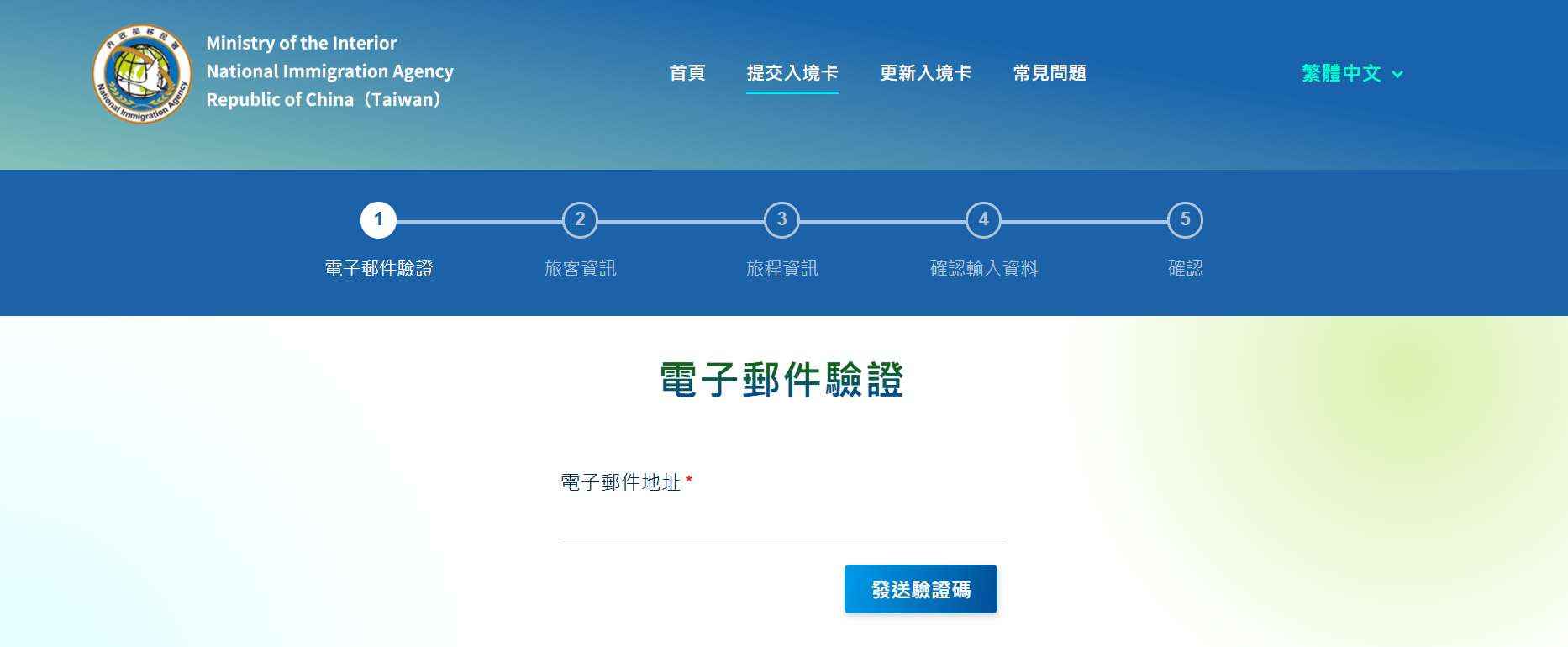 台湾入境卡电子邮件验证