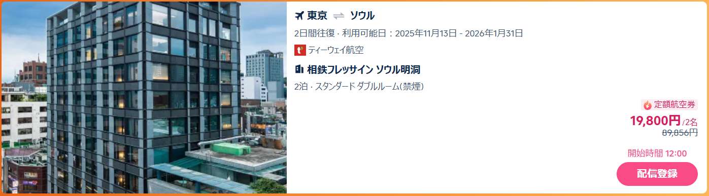 Trip.comアプリ限定！11月12日（水）・11月14日（金）12:00～販売スタート