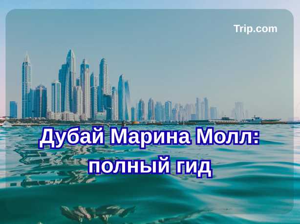 Дубай Марина Молл: полный гид| Trip.com