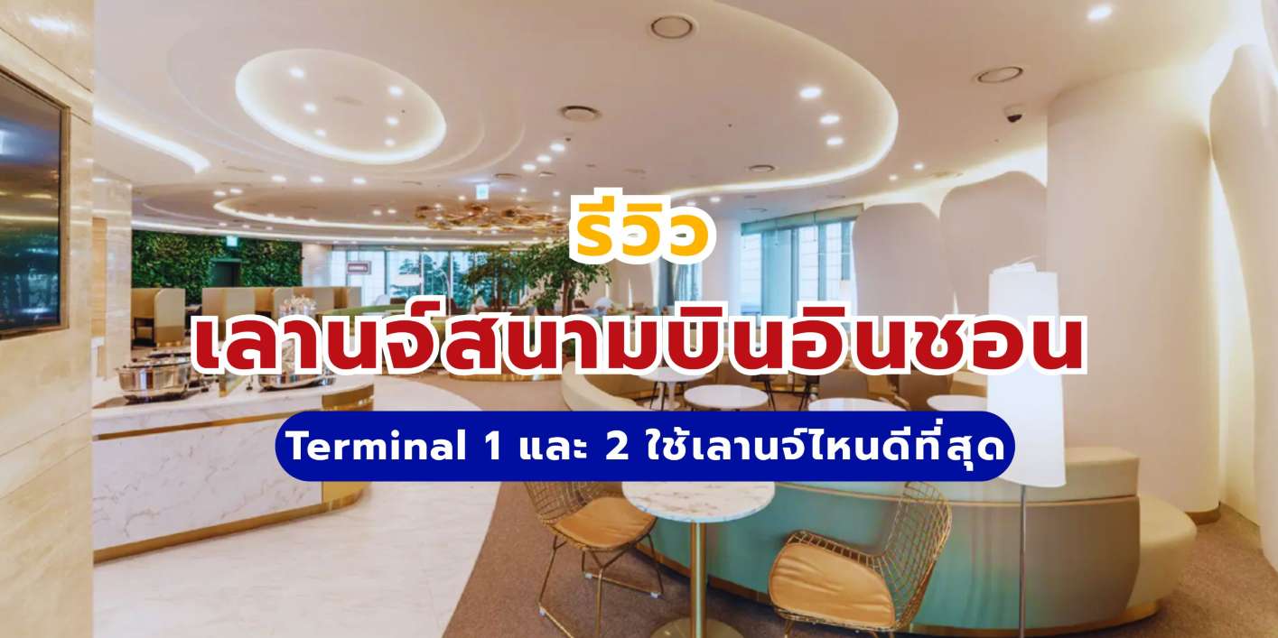 รีวิวเลานจ์สนามบินอินชอน Terminal 1 และ 2 ใช้เลานจ์ไหนดีที่สุด